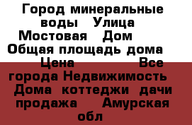 Город минеральные воды › Улица ­ Мостовая › Дом ­ 53 › Общая площадь дома ­ 35 › Цена ­ 950 000 - Все города Недвижимость » Дома, коттеджи, дачи продажа   . Амурская обл.